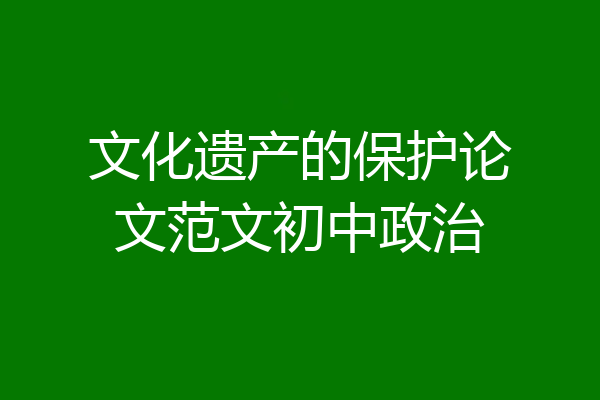 文化遗产的保护论文范文初中政治