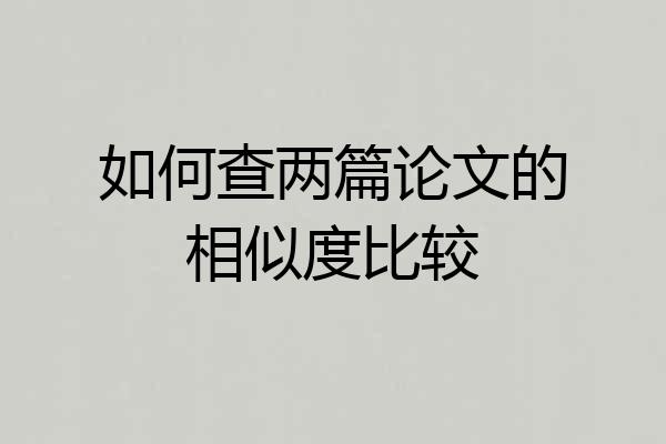 如何查两篇论文的相似度比较