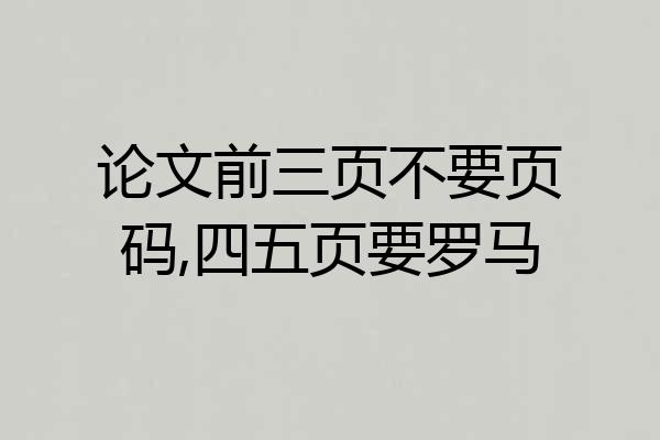 论文前三页不要页码,四五页要罗马