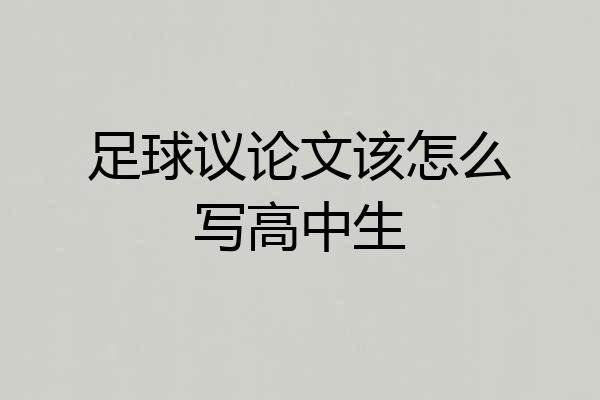 足球议论文该怎么写高中生