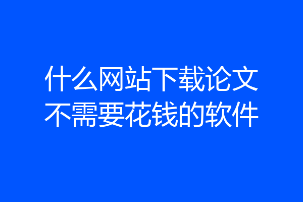 什么网站下载论文不需要花钱的软件