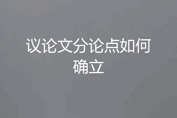议论文分论点如何确立