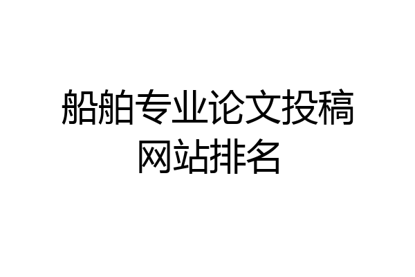 船舶专业论文投稿网站排名