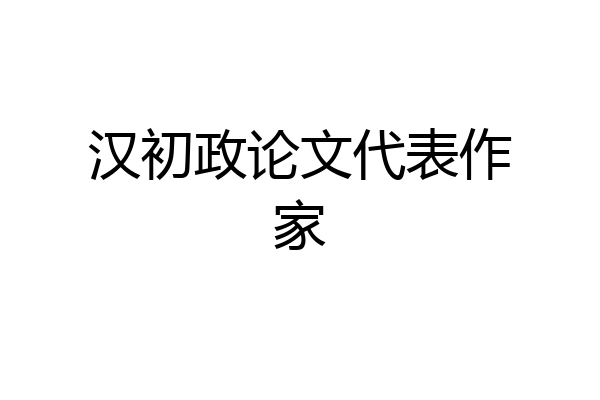 汉初政论文代表作家