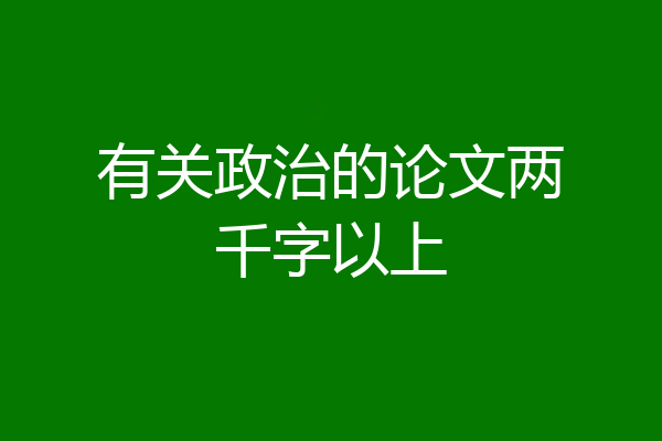 有关政治的论文两千字以上