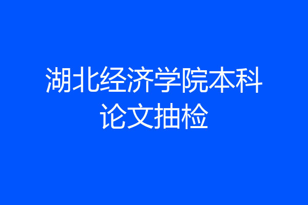湖北经济学院本科论文抽检