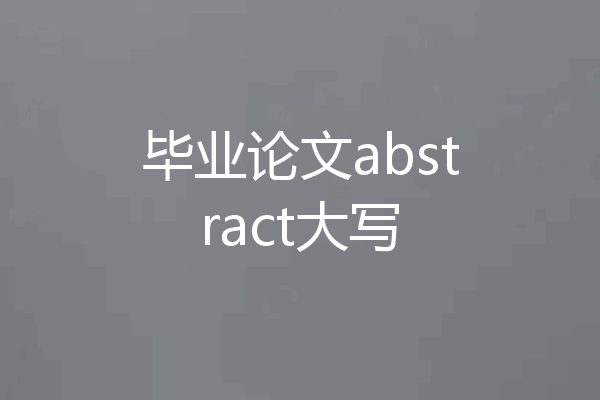 毕业论文abstract大写