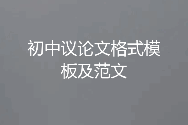 初中议论文格式模板及范文