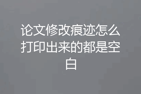 论文修改痕迹怎么打印出来的都是空白