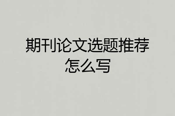 期刊论文选题推荐怎么写