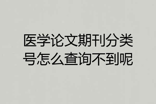 医学论文期刊分类号怎么查询不到呢