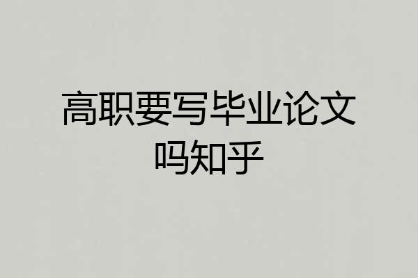 高职要写毕业论文吗知乎