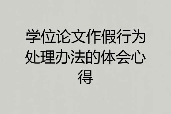 学位论文作假行为处理办法的体会心得