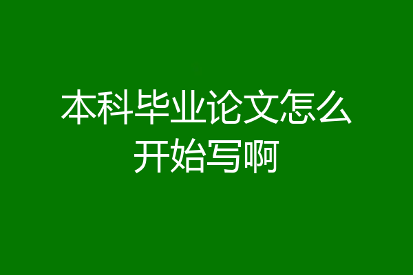 本科毕业论文怎么开始写啊