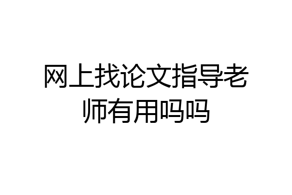 网上找论文指导老师有用吗吗
