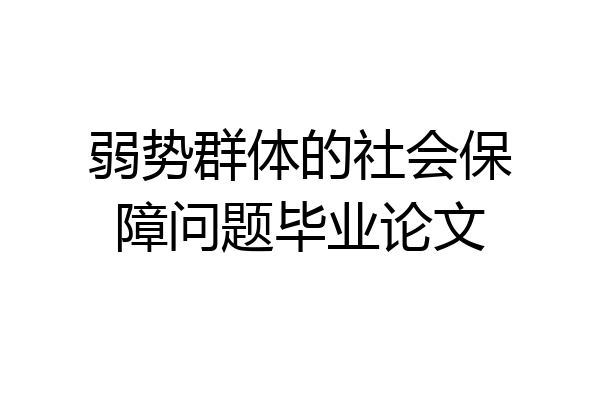 弱势群体的社会保障问题毕业论文