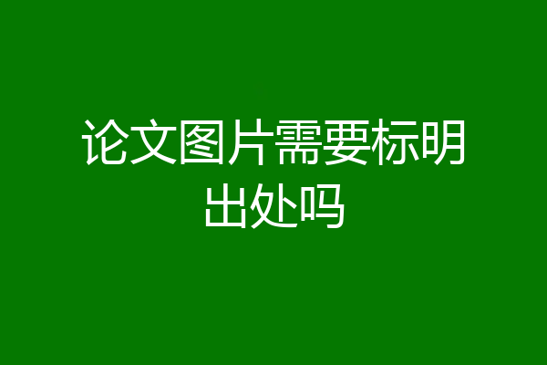 论文图片需要标明出处吗