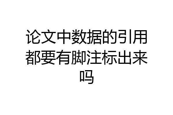论文中数据的引用都要有脚注标出来吗