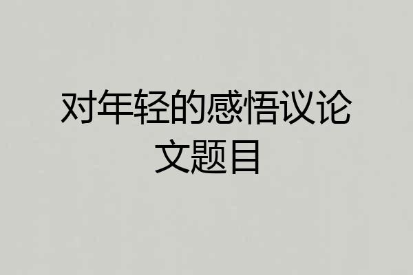 对年轻的感悟议论文题目