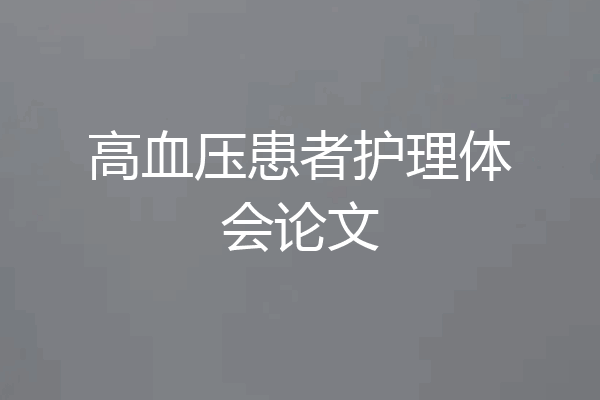 高血压患者护理体会论文