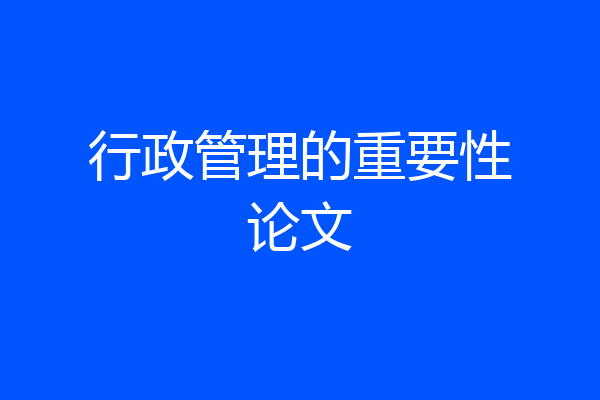 行政管理的重要性论文