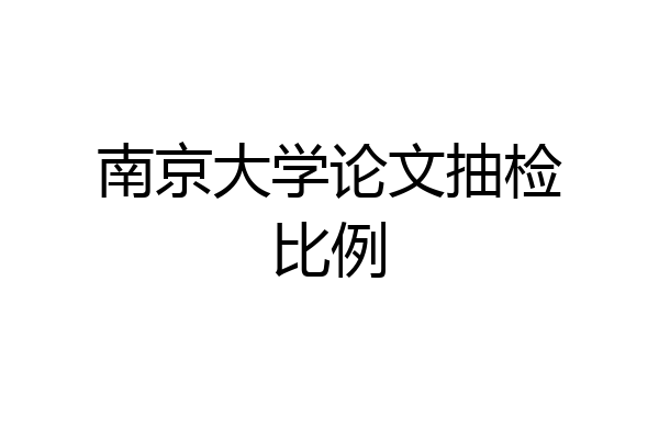 南京大学论文抽检比例