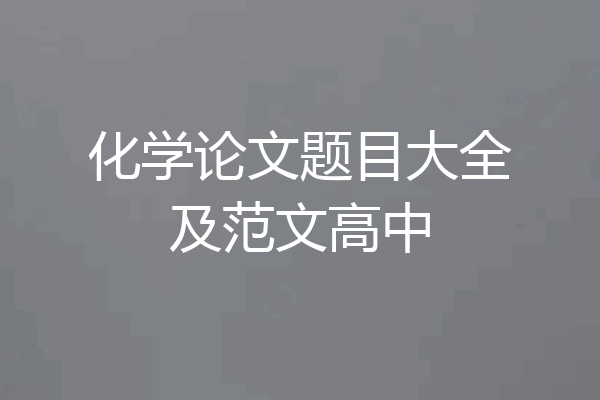 化学论文题目大全及范文高中