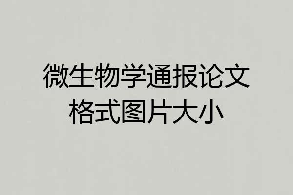 微生物学通报论文格式图片大小