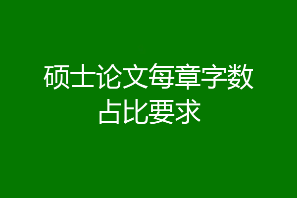 硕士论文每章字数占比要求