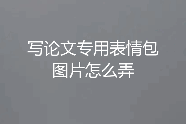 写论文专用表情包图片怎么弄