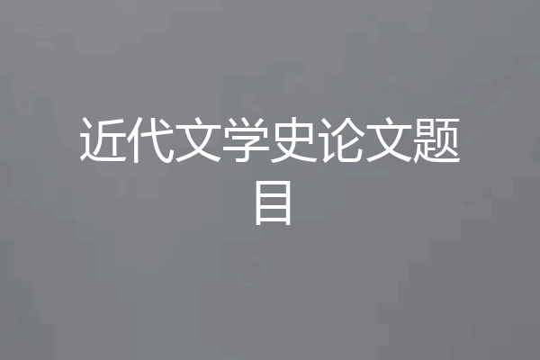 近代文学史论文题目