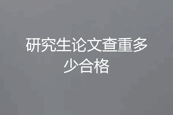 研究生论文查重多少合格