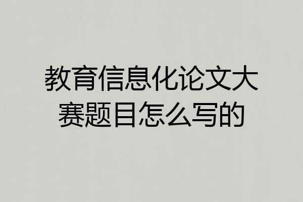 教育信息化论文大赛题目怎么写的