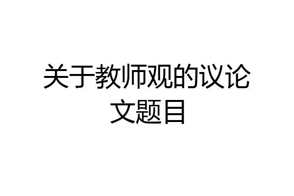 关于教师观的议论文题目