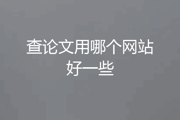 查论文用哪个网站好一些