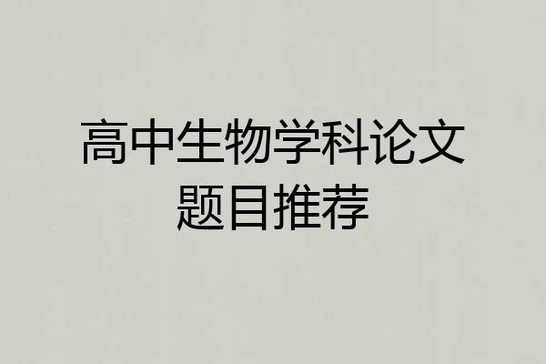 高中生物学科论文题目推荐