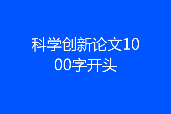 科学创新论文1000字开头