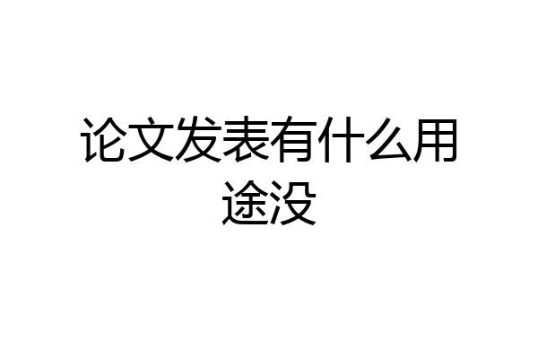 论文发表有什么用途没