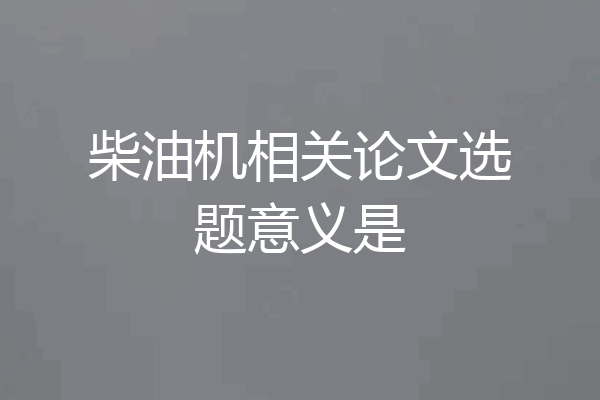柴油机相关论文选题意义是