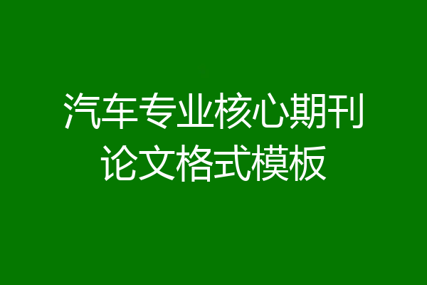 汽车专业核心期刊论文格式模板