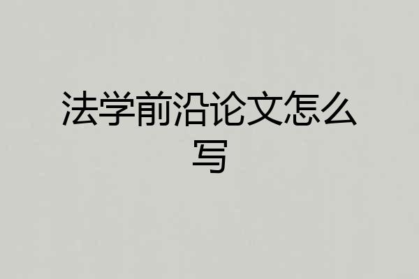 法学前沿论文怎么写