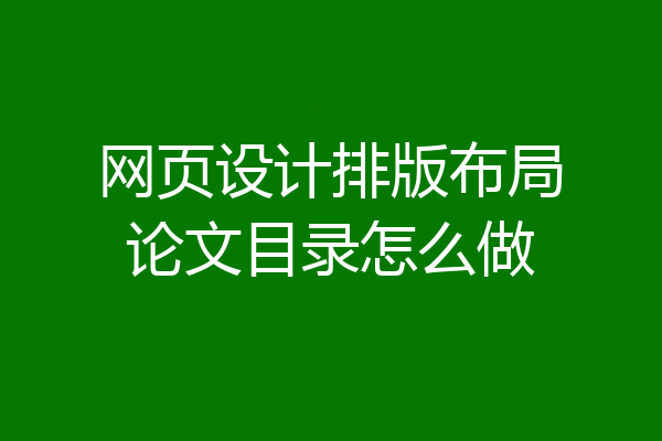 网页设计排版布局论文目录怎么做