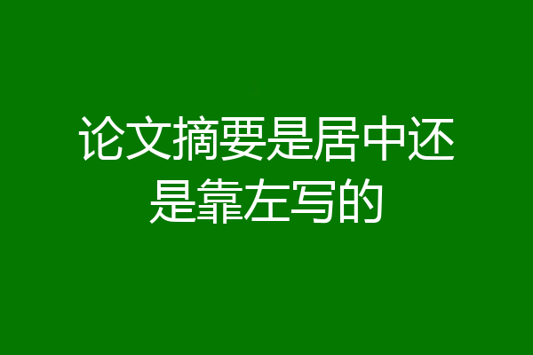论文摘要是居中还是靠左写的