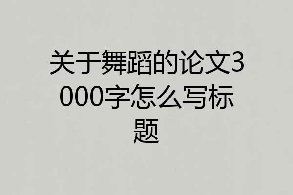 关于舞蹈的论文3000字怎么写标题