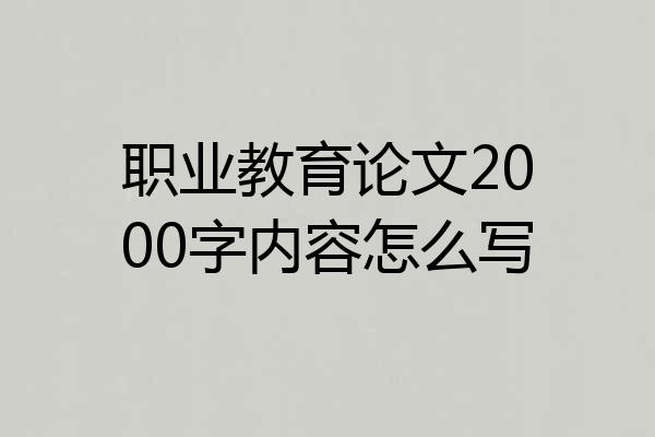 职业教育论文2000字内容怎么写