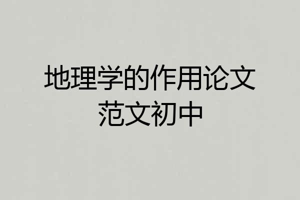 地理学的作用论文范文初中