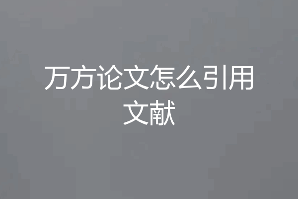 万方论文怎么引用文献