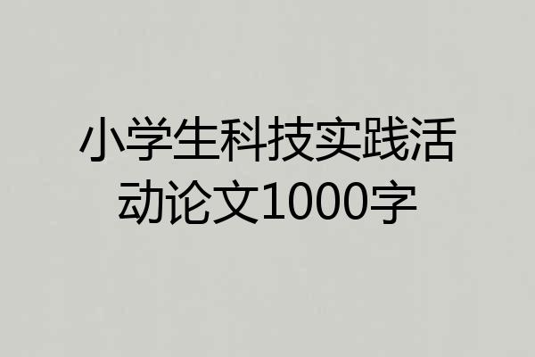 小学生科技实践活动论文1000字