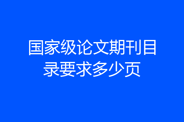 国家级论文期刊目录要求多少页