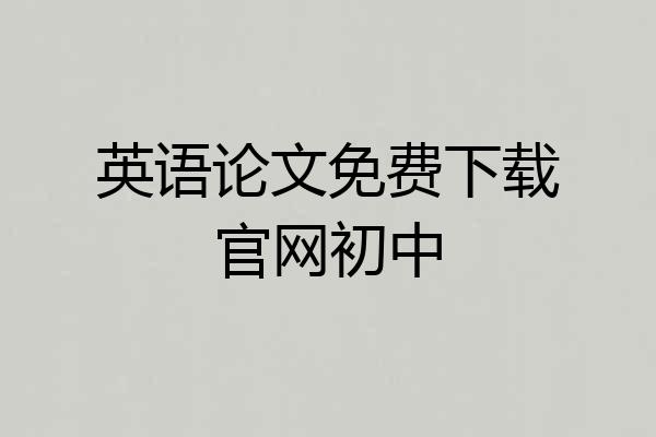 英语论文免费下载官网初中